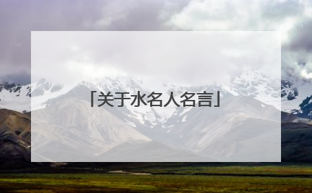 关于水名人名言