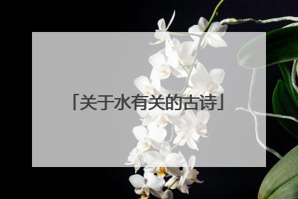 关于水有关的古诗