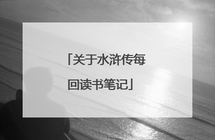 关于水浒传每回读书笔记