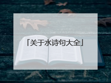 关于水诗句大全
