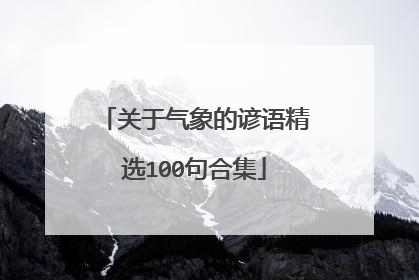 关于气象的谚语精选100句合集