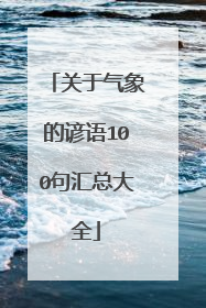 关于气象的谚语100句汇总大全