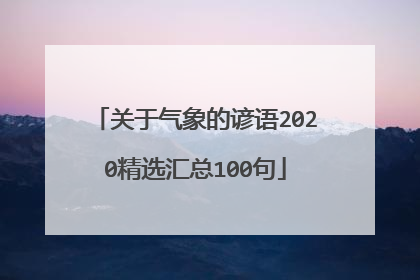 关于气象的谚语2020精选汇总100句