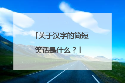 关于汉字的简短笑话是什么？