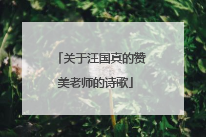 关于汪国真的赞美老师的诗歌