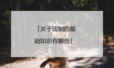 关于法制的基础知识有哪些