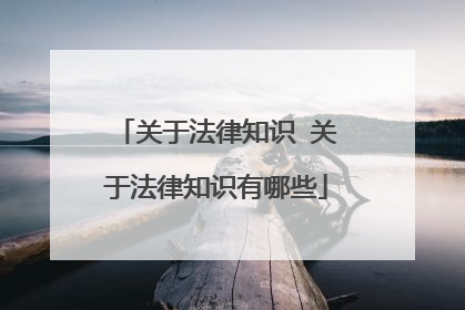 关于法律知识 关于法律知识有哪些