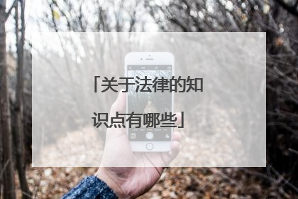 关于法律的知识点有哪些