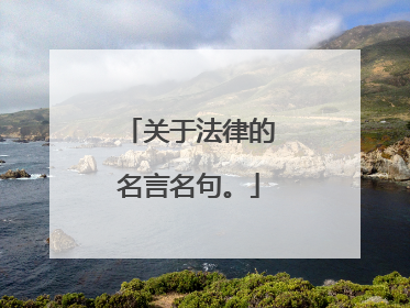 关于法律的名言名句。