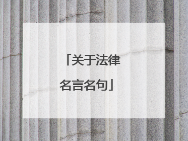 关于法律名言名句