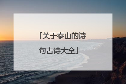 关于泰山的诗句古诗大全