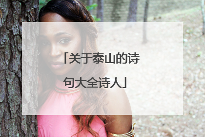 关于泰山的诗句大全诗人