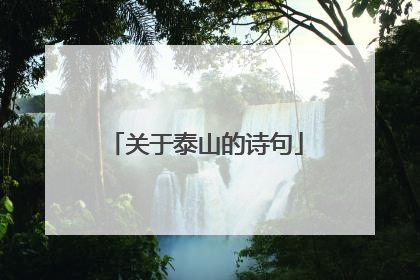 关于泰山的诗句