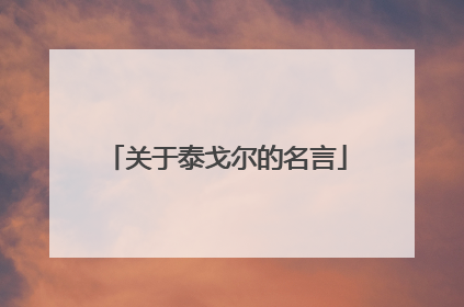 关于泰戈尔的名言