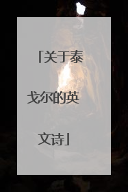 关于泰戈尔的英文诗