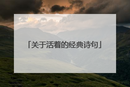 关于活着的经典诗句