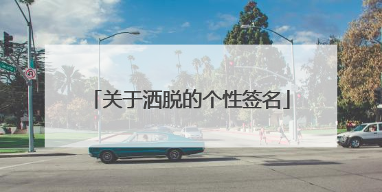 关于洒脱的个性签名