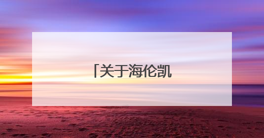 关于海伦凯勒的名言