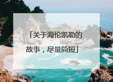 关于海伦凯勒的故事,尽量简短