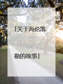 关于海伦凯勒的故事