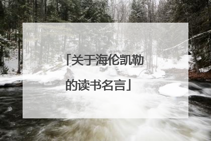 关于海伦凯勒的读书名言