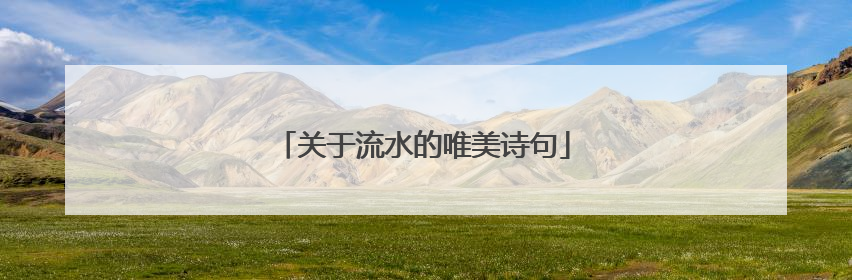 关于流水的唯美诗句