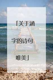关于涵字的诗句唯美