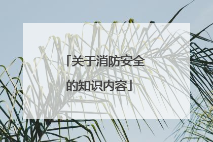 关于消防安全的知识内容