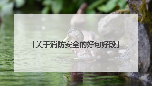 关于消防安全的好句好段
