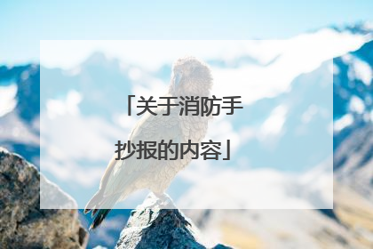 关于消防手抄报的内容