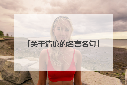 关于清廉的名言名句