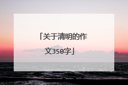关于清明的作文350字
