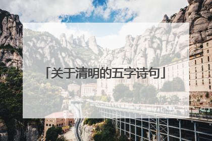 关于清明的五字诗句