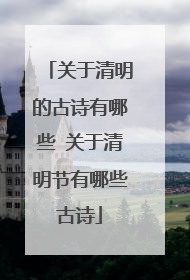 关于清明的古诗有哪些 关于清明节有哪些古诗