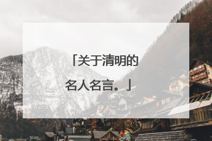 关于清明的名人名言。