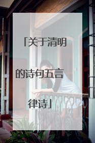 关于清明的诗句五言律诗