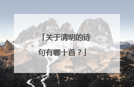 关于清明的诗句有哪十首？