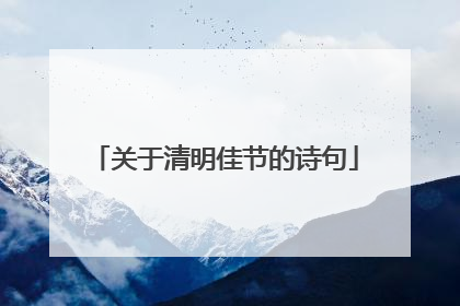 关于清明佳节的诗句