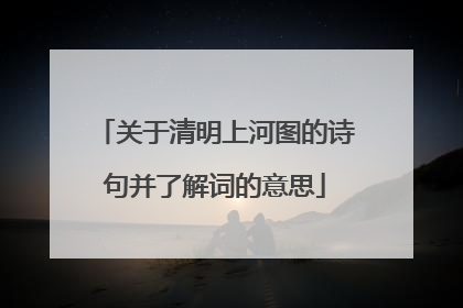 关于清明上河图的诗句并了解词的意思