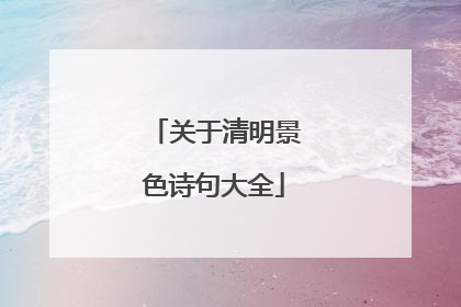 关于清明景色诗句大全