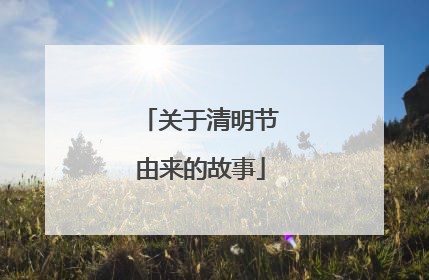 关于清明节由来的故事