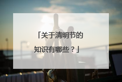 关于清明节的知识有哪些?