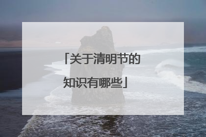 关于清明节的知识有哪些