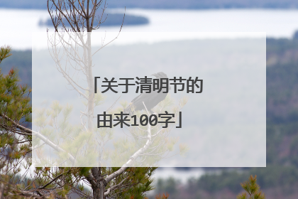 关于清明节的由来100字