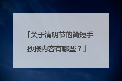 关于清明节的简短手抄报内容有哪些?