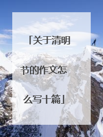 关于清明节的作文怎么写十篇