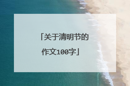 关于清明节的作文100字