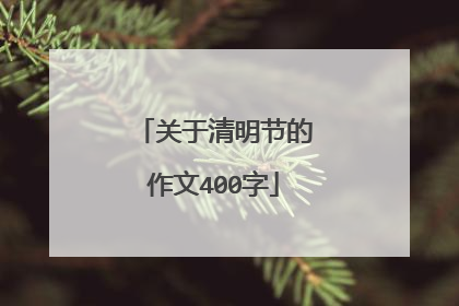 关于清明节的作文400字