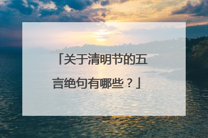 关于清明节的五言绝句有哪些?