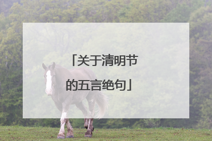 关于清明节的五言绝句